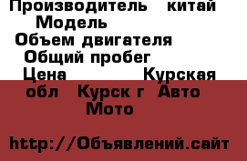 moto wels planeta sport 1500 › Производитель ­ китай › Модель ­ wels sport › Объем двигателя ­ 150 › Общий пробег ­ 1 000 › Цена ­ 42 000 - Курская обл., Курск г. Авто » Мото   